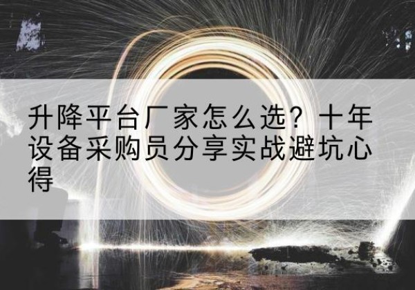 秀峰升降平台厂家-怎么选？十年设备采购员分享实战避坑心得