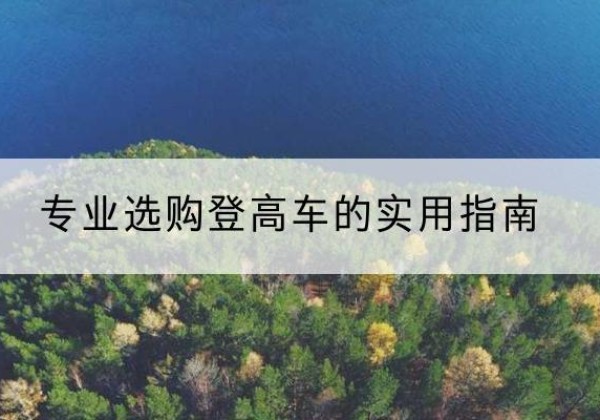秀峰电动登高车厂家推荐-专业选购登高车的实用指南