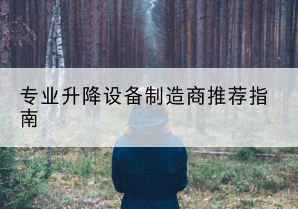 秀峰电动剪叉升降平台厂家-专业升降设备制造商推荐指南