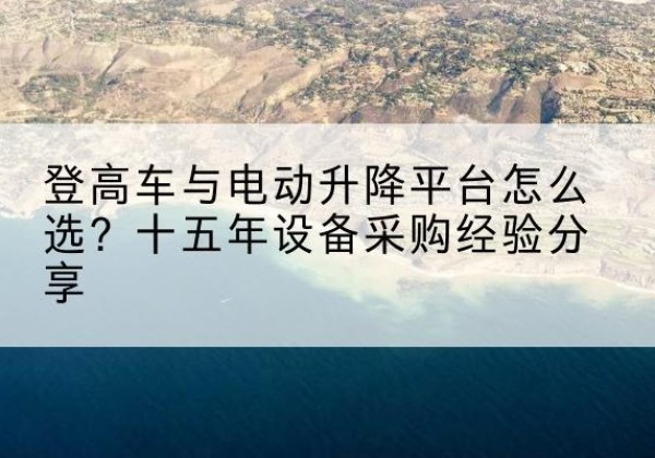 秀峰登高车厂家厂家-登高车与电动升降平台怎么选？十五年设备采购经验分享