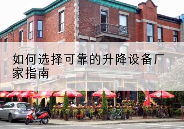 秀峰电动升降机厂家-如何选择可靠的升降设备厂家指南